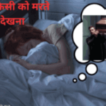 सपने में किसी को मरते हुए देखना – Sapne me kisi ko marte hue dekhna