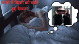 सपने में किसी को मरते हुए देखना