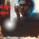 सपने में खुद को परेशान देखना -Sapne me khud ko pareshan dekhna