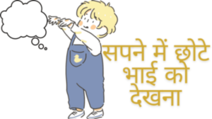सपने में छोटे भाई को देखना