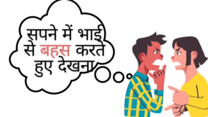 सपने में भाई से बहस करते हुए देखना