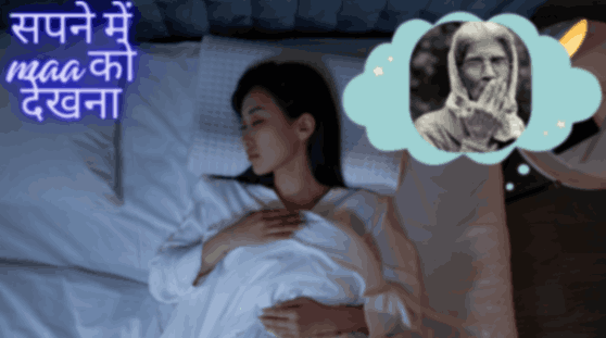 सपने में मां को देखना - सपने में maa को देखना