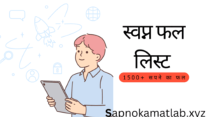 स्वप्न फल लिस्ट 2023,2024, 2025 - 1500 सपने का फल