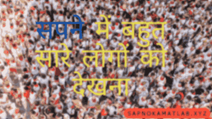 सपने में बहुत सारे लोगों को देखना - Sapne mein bahut sare logon ko dekhna