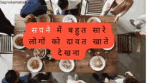 सपने में बहुत सारे लोगों को दावत खाते हुए देखना