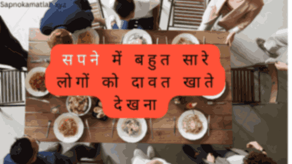 सपने में बहुत सारे लोगों को दावत खाते हुए देखना