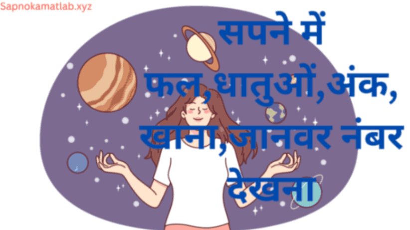 सपने में फल,धातुओं,अंक,खाना,जानवर नंबर देखना
