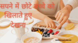 सपने में छोटे बच्चे को खिलाते हुए देखना - Sapne me chote bache ko khilate hue dekhna
