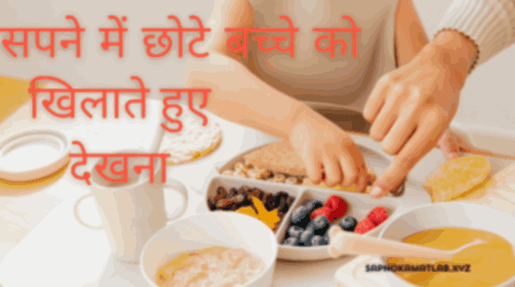 सपने में छोटे बच्चे को खिलाते हुए देखना - Sapne me chote bache ko khilate hue dekhna