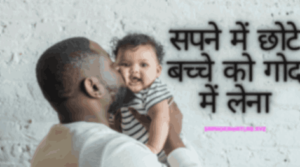 सपने में छोटे बच्चे को गोद में लेना - Sapne me chote bacche ko godh me lena