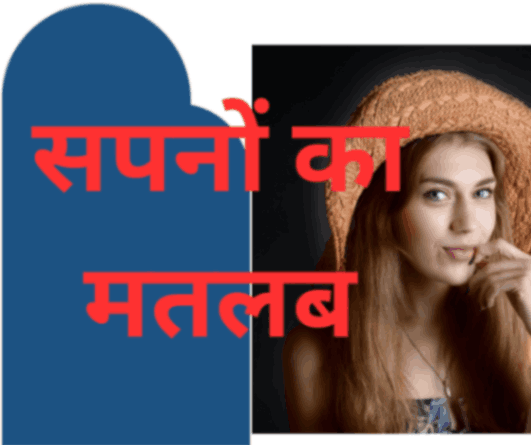 Sapno Ka Matlab| सपनों का मतलब,Sapno ka Mtlab in hindi,| sapno ka arth.