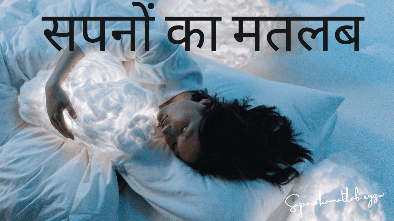 Sapno ka matlab-सपनों का मतलब