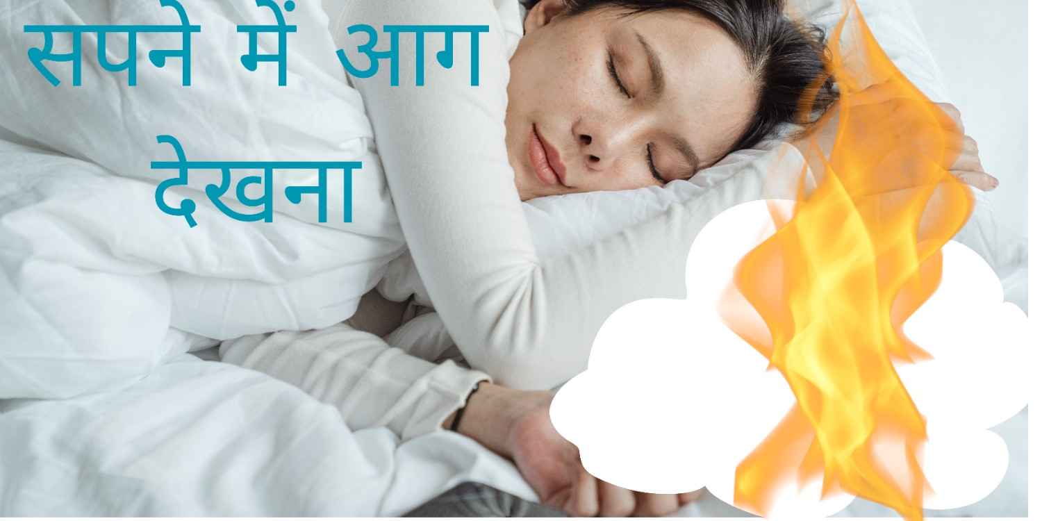 सपने में आग देखना | Sapne me aag dekhna