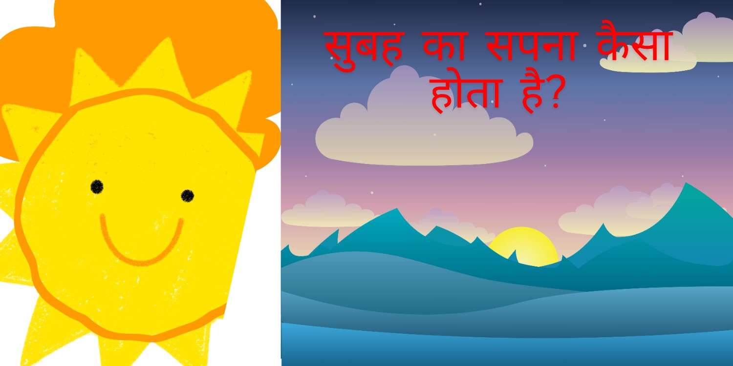 सुबह का सपना देखना |सुबह का सपना देखना कैसा होता है| सूर्योदय के बाद का सपना