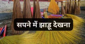 सपने में झाड़ू देखना | sapne me jhadu dekhna