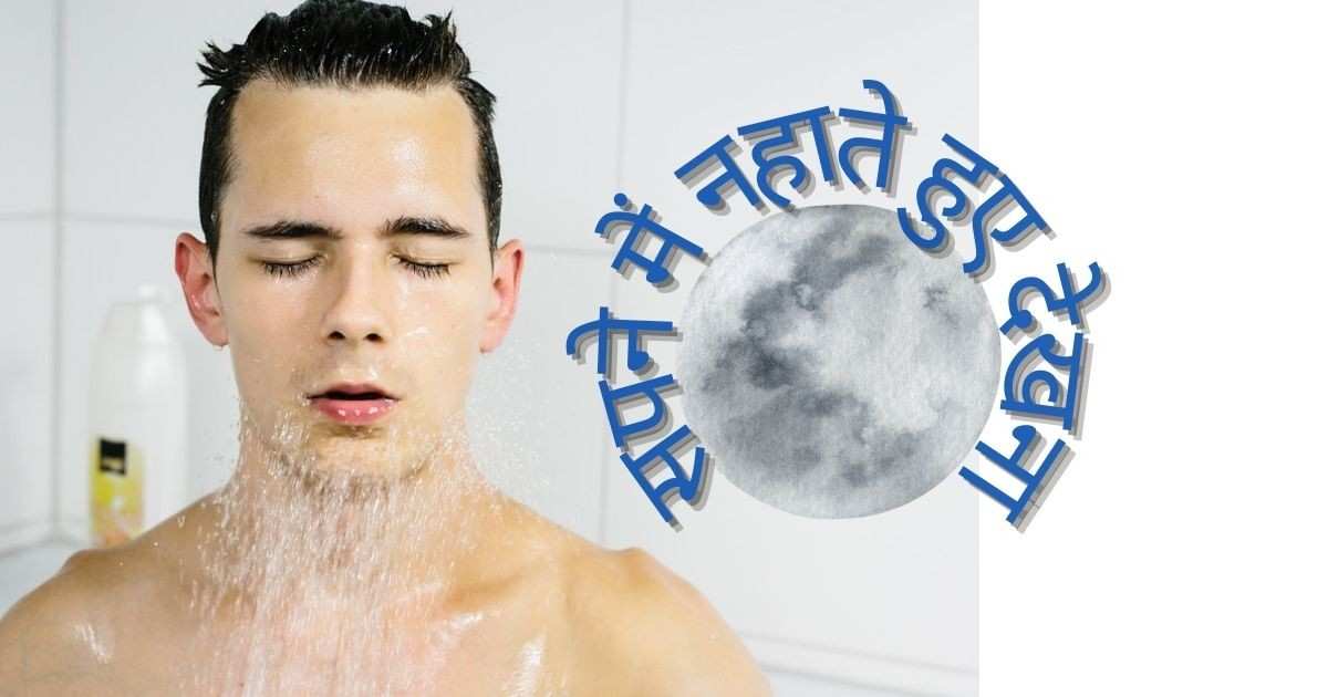 Sapne mein khud ko nahate hue dekhna | सपने में खुद को नहाते हुए देखना