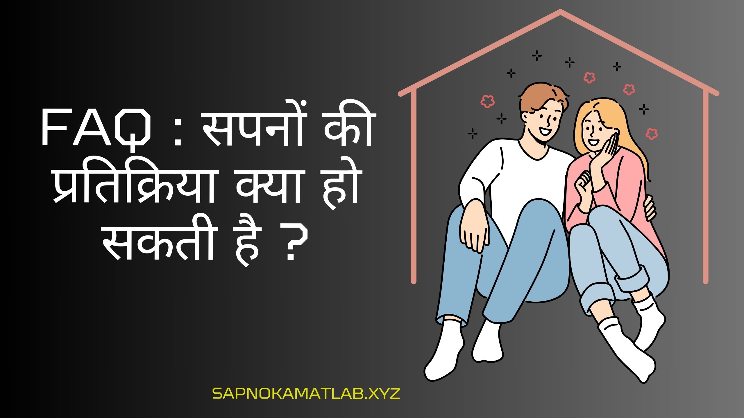 सपनों की प्रतिक्रिया क्या हो सकती है ?
