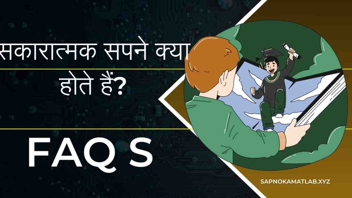 कौन से सपने अच्छे होते हैं
