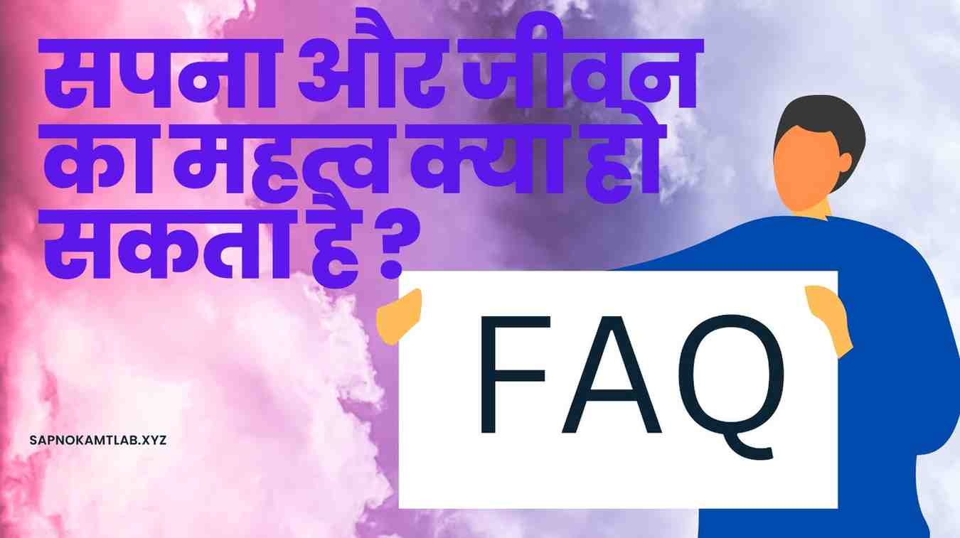 सपना और जीवन का महत्व क्या हो सकता है ?