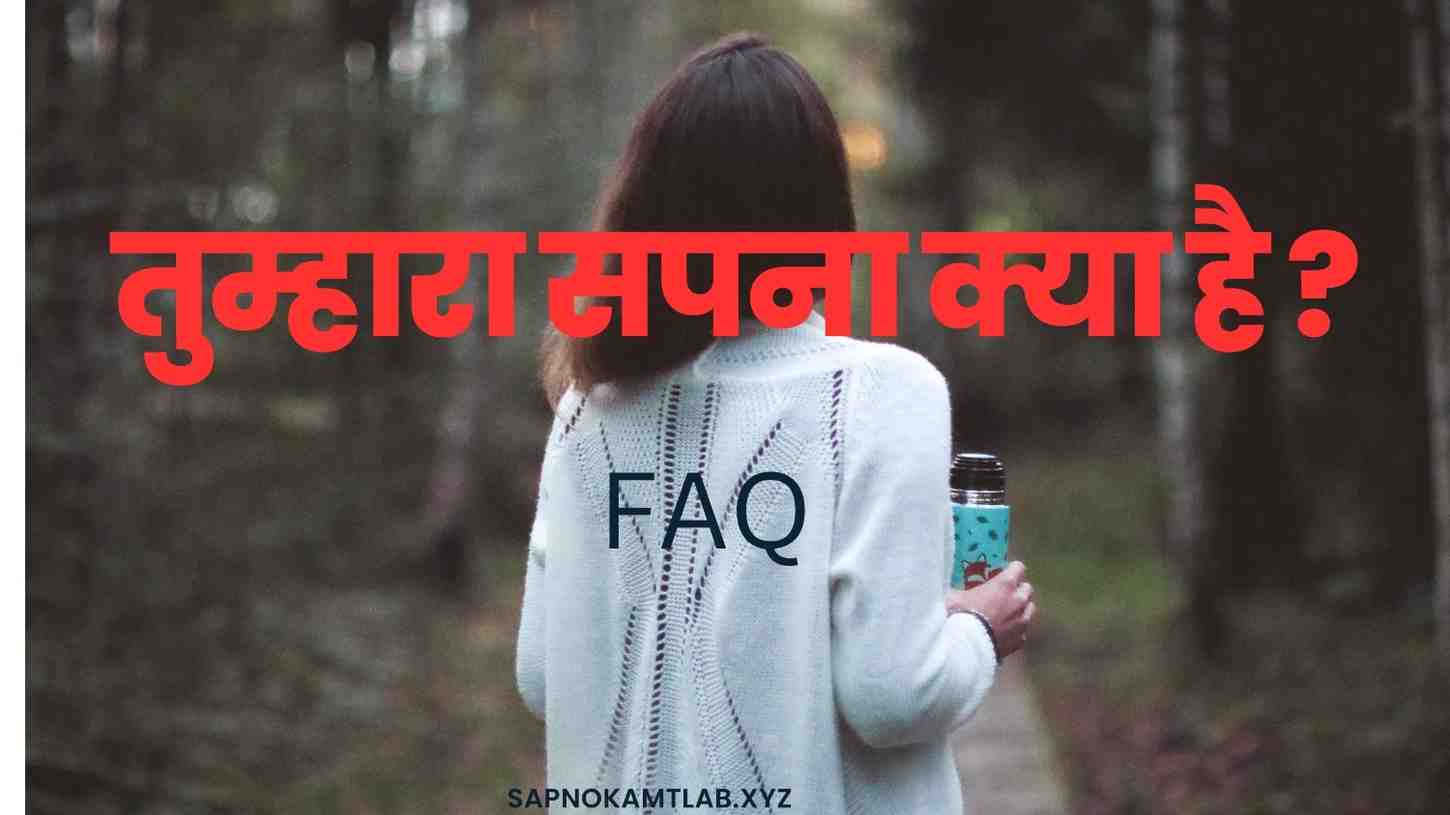 तुम्हारा सपना क्या है